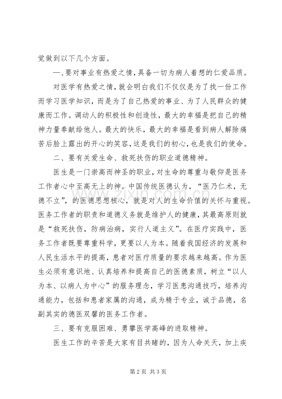 党员医生学习“不忘初心、牢记使命”主题教育心得体会.docx_第2页