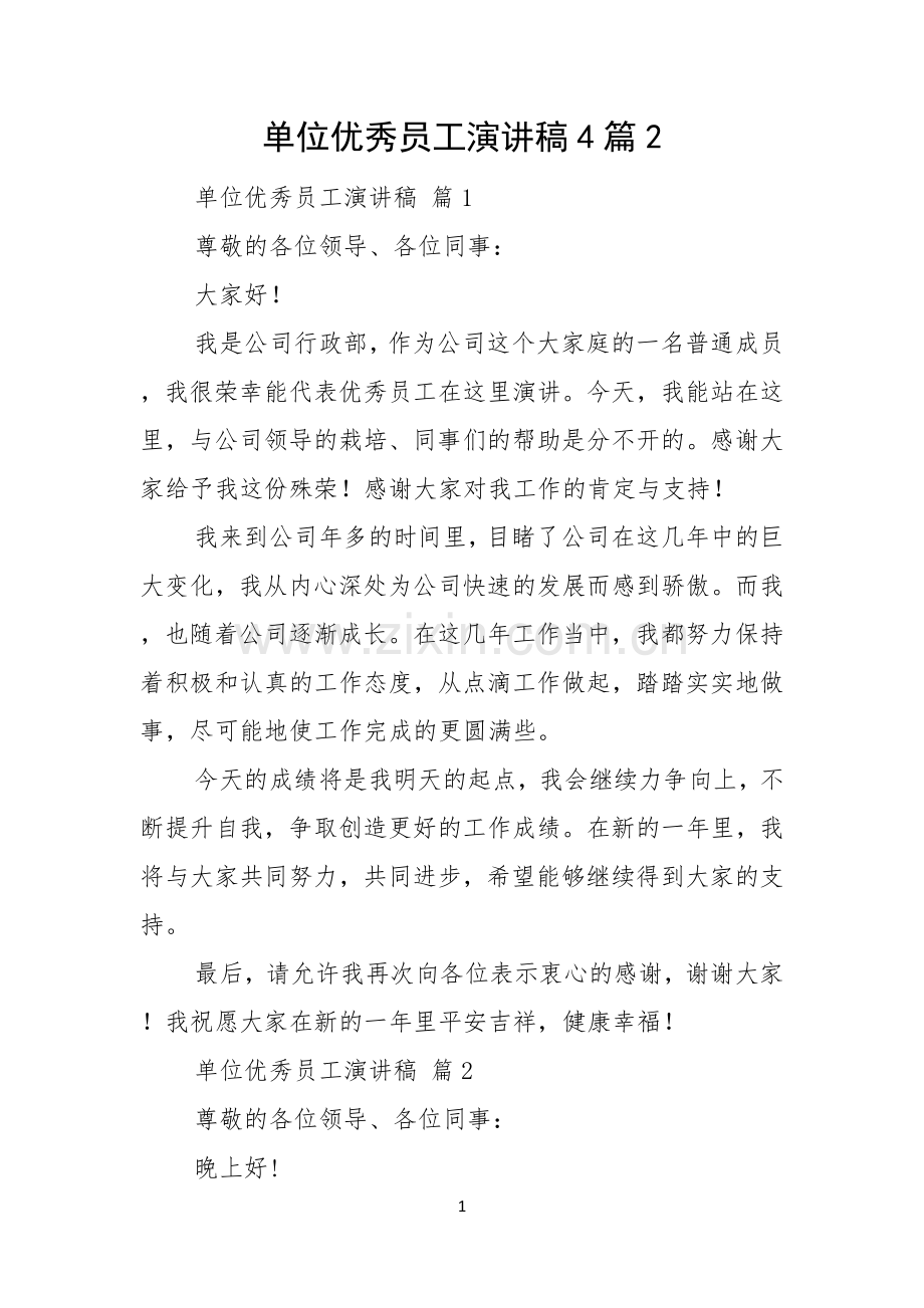 单位优秀员工演讲稿4篇.docx_第1页