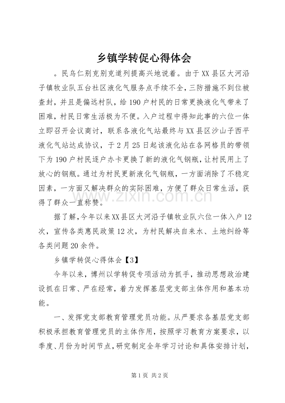 乡镇学转促心得体会.docx_第1页