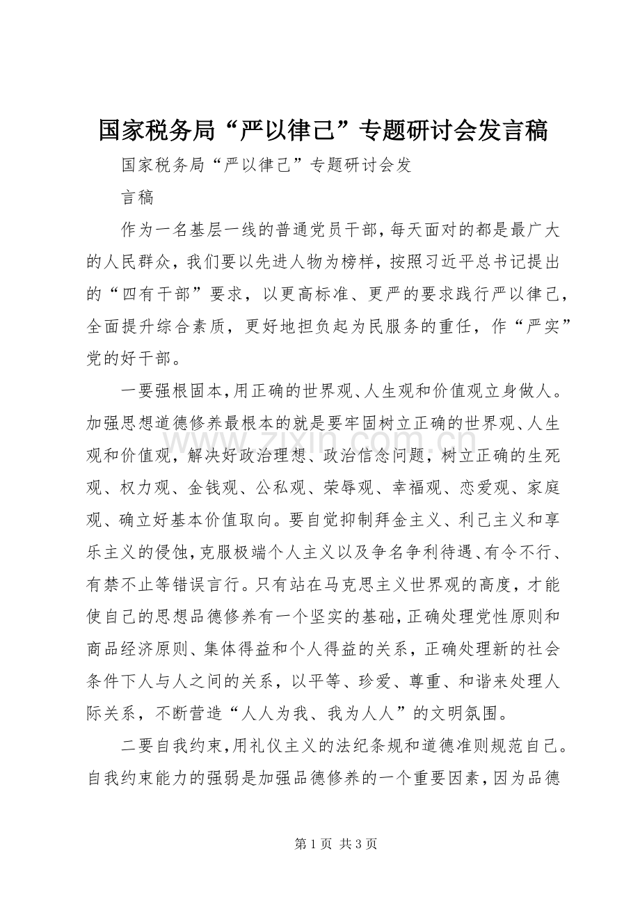 国家税务局“严以律己”专题研讨会发言稿.docx_第1页