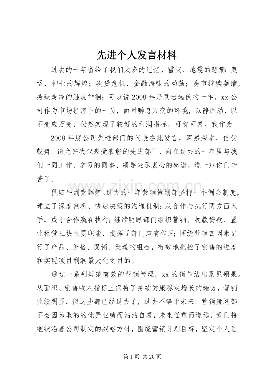 先进个人发言材料.docx_第1页