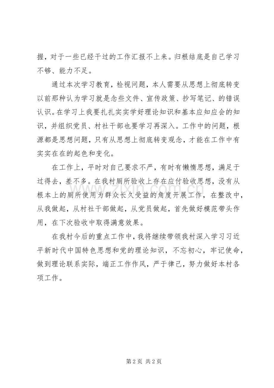 村党支部书记不忘初心牢记使命学习教育心得体会.docx_第2页