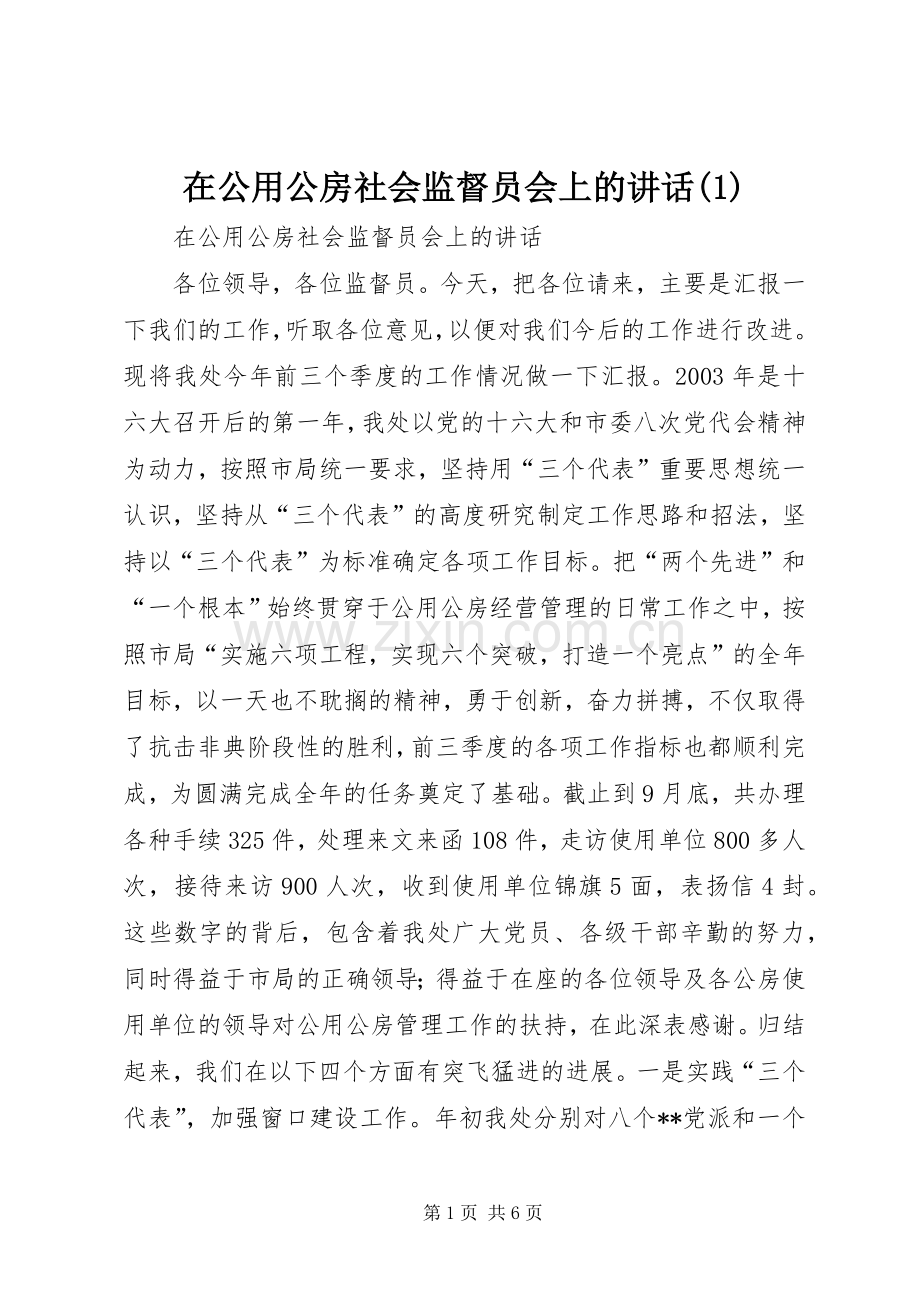 在公用公房社会监督员会上的讲话(1).docx_第1页