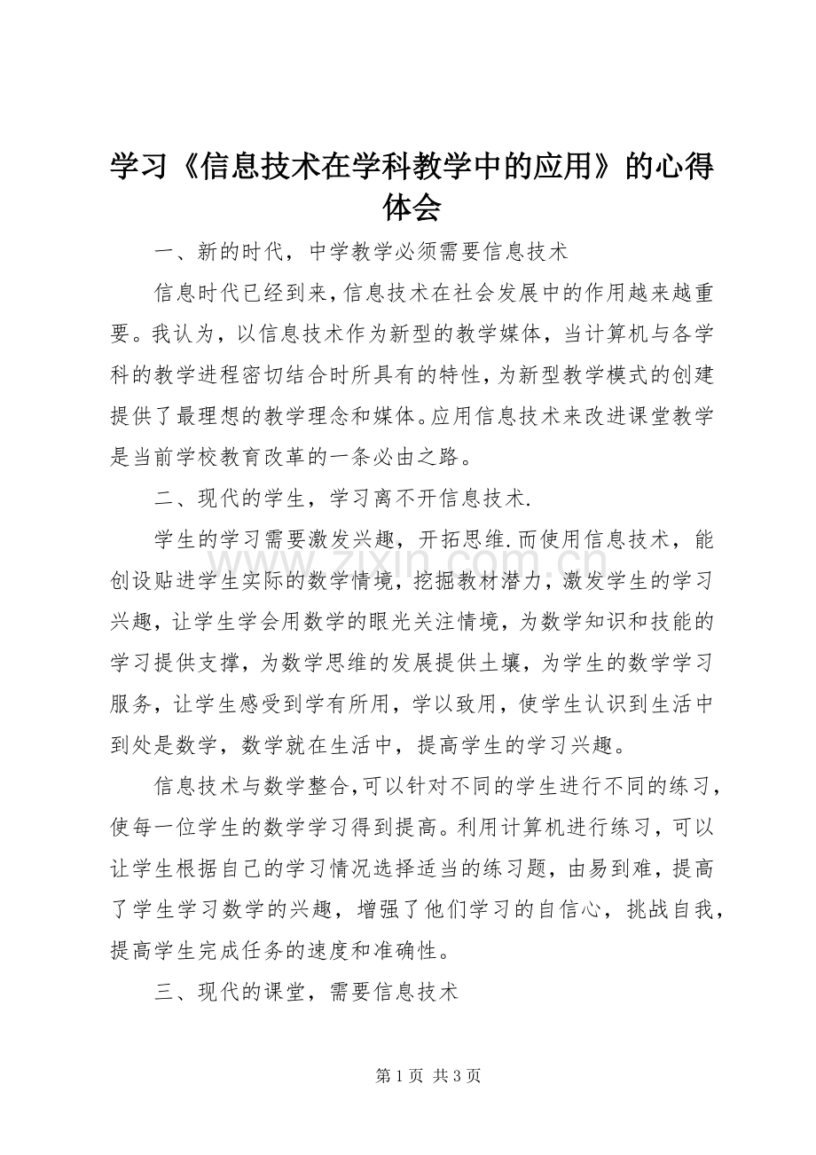 学习《信息技术在学科教学中的应用》的心得体会.docx_第1页