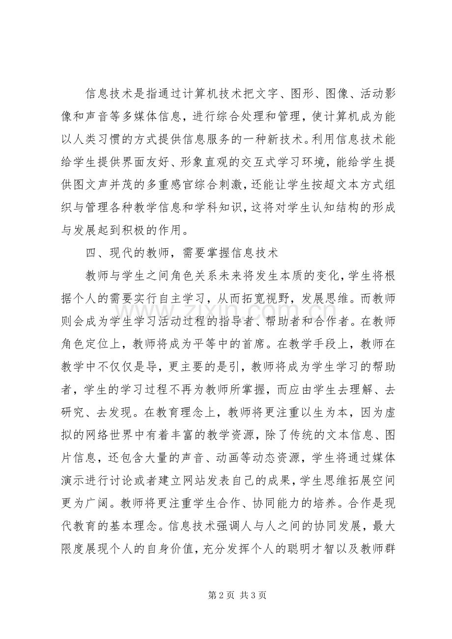 学习《信息技术在学科教学中的应用》的心得体会.docx_第2页