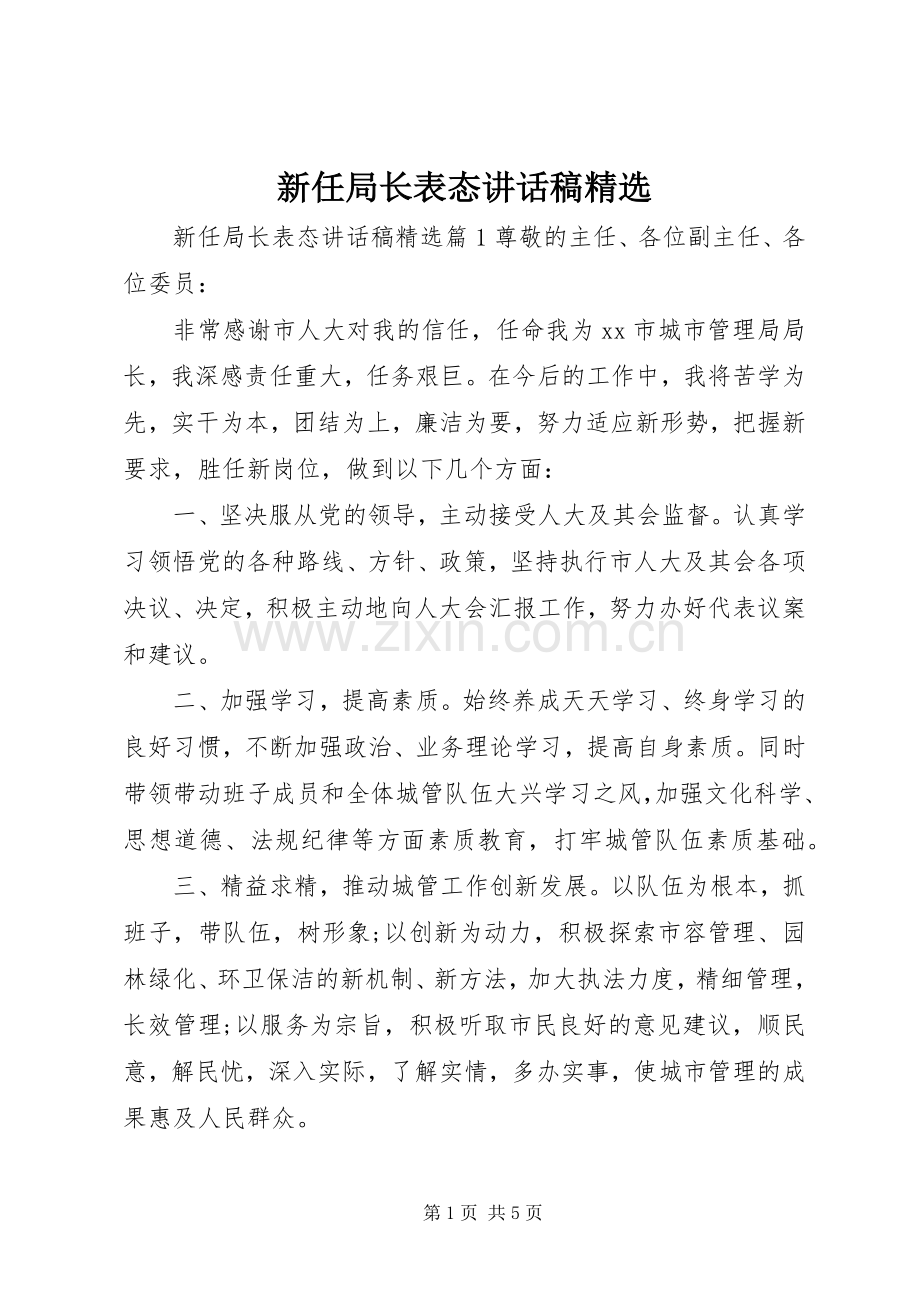 新任局长表态讲话稿.docx_第1页