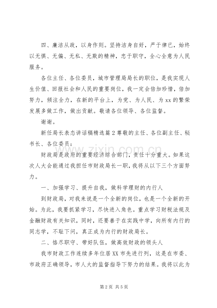 新任局长表态讲话稿.docx_第2页