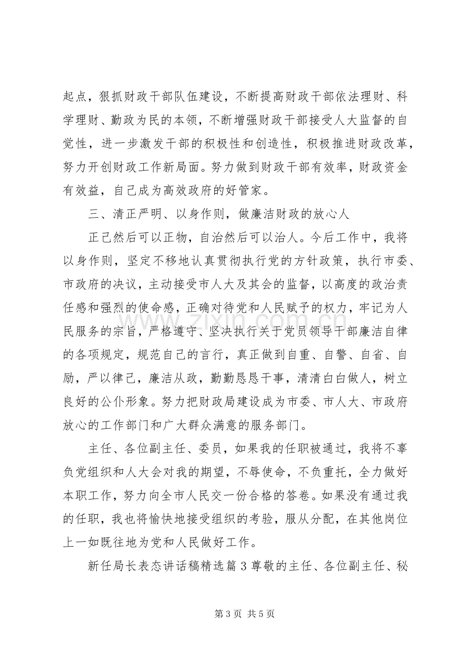 新任局长表态讲话稿.docx_第3页