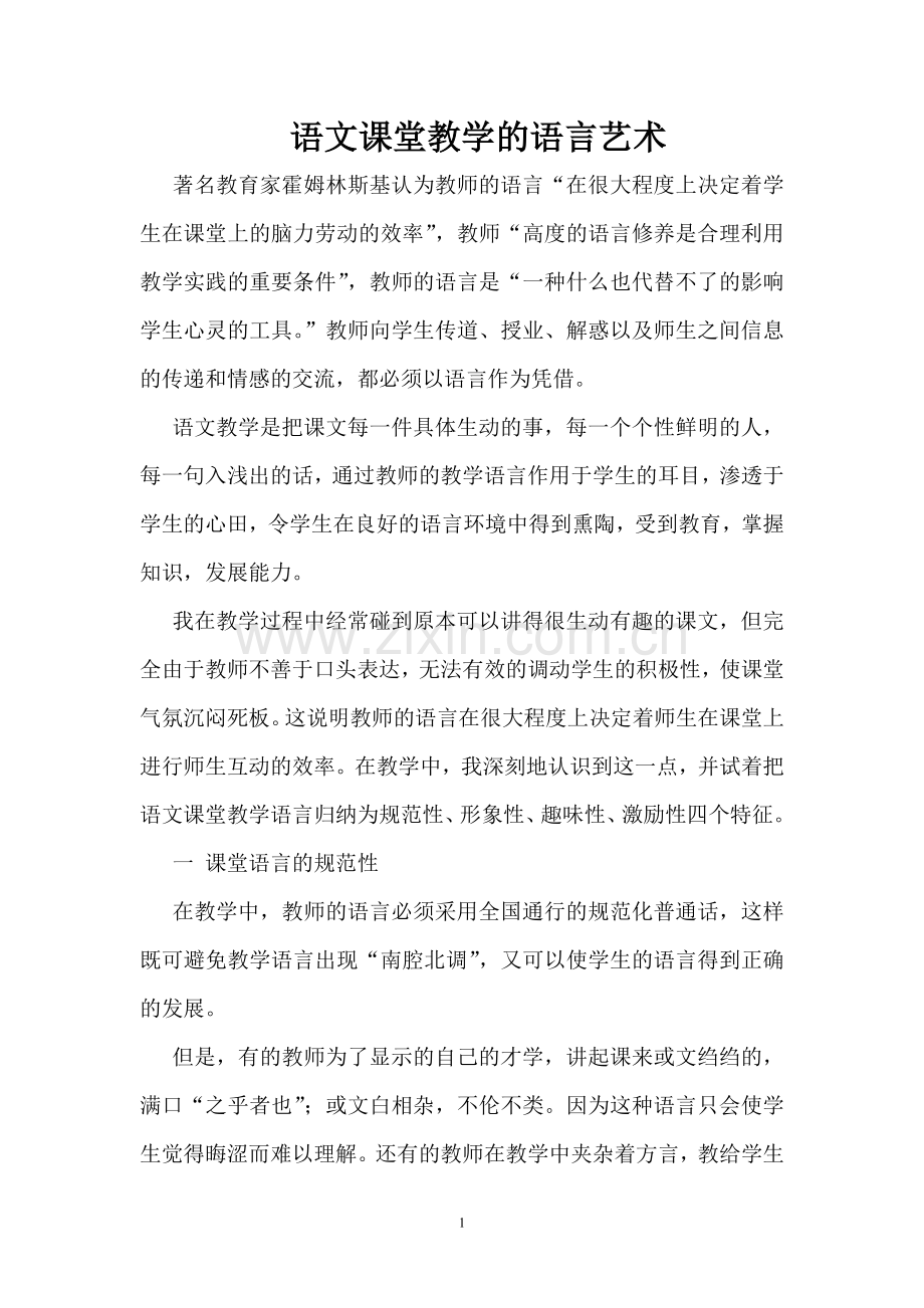 语文课堂教学的语言艺术.doc_第1页