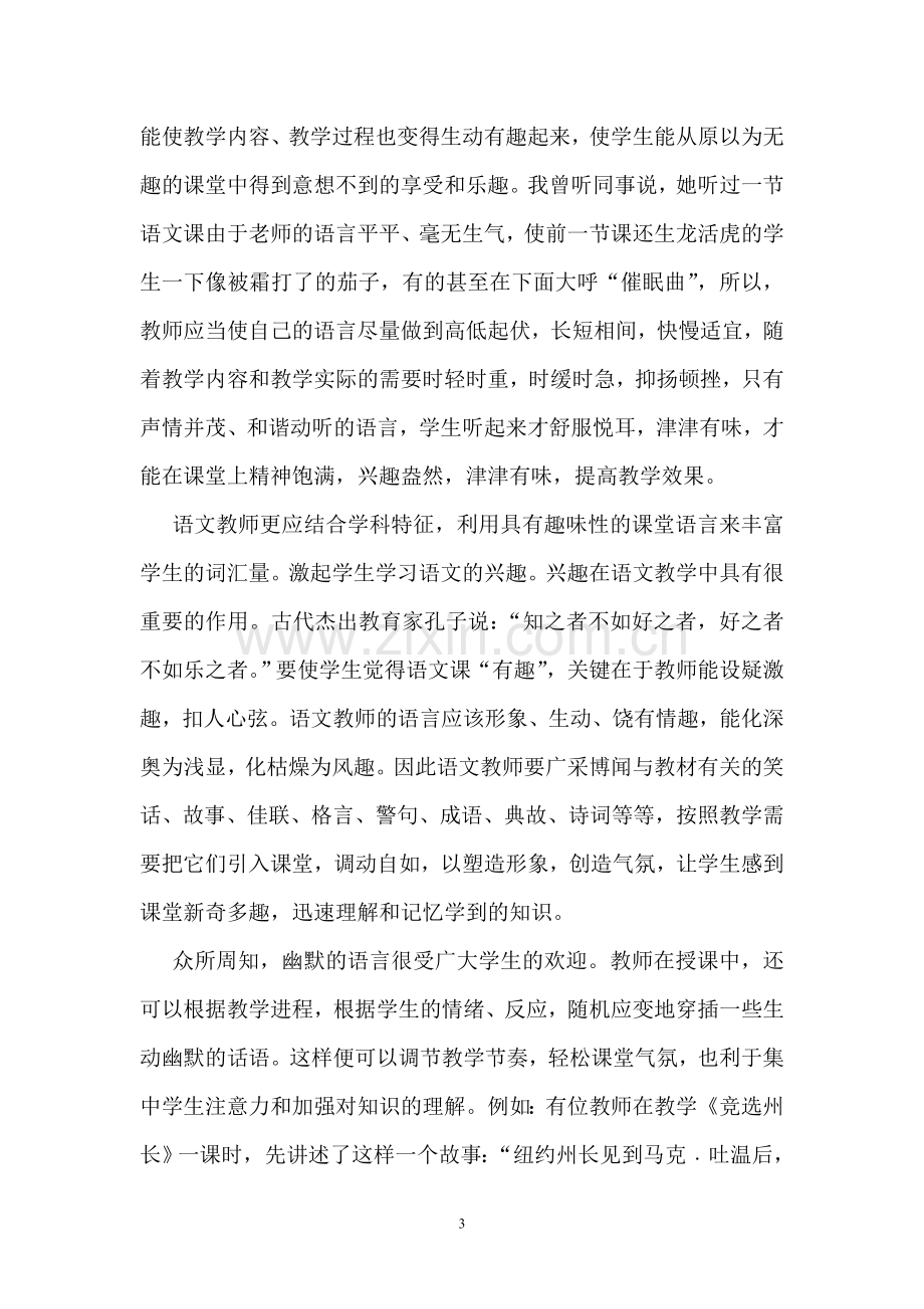 语文课堂教学的语言艺术.doc_第3页