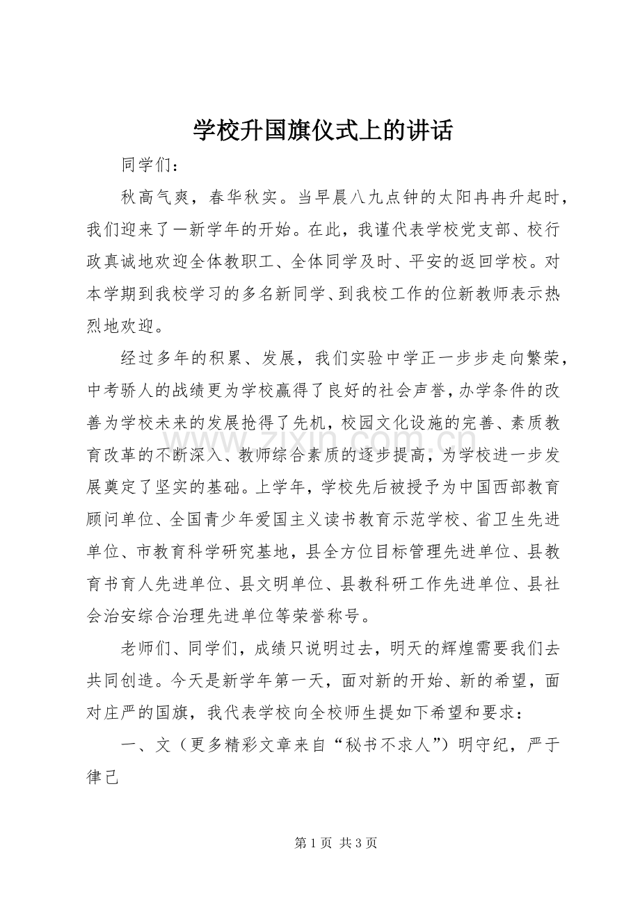 学校升国旗仪式上的讲话.docx_第1页