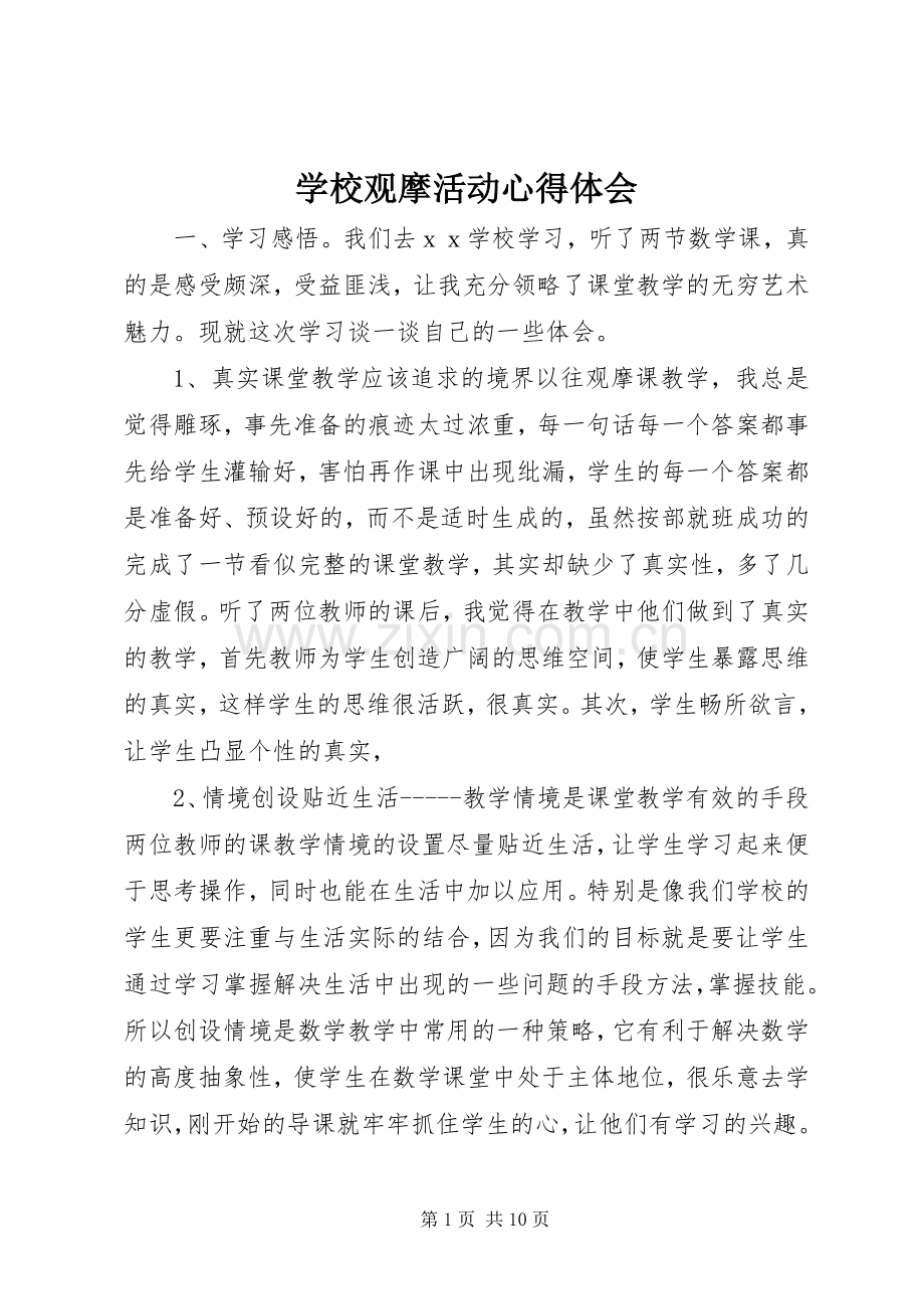 学校观摩活动心得体会.docx_第1页