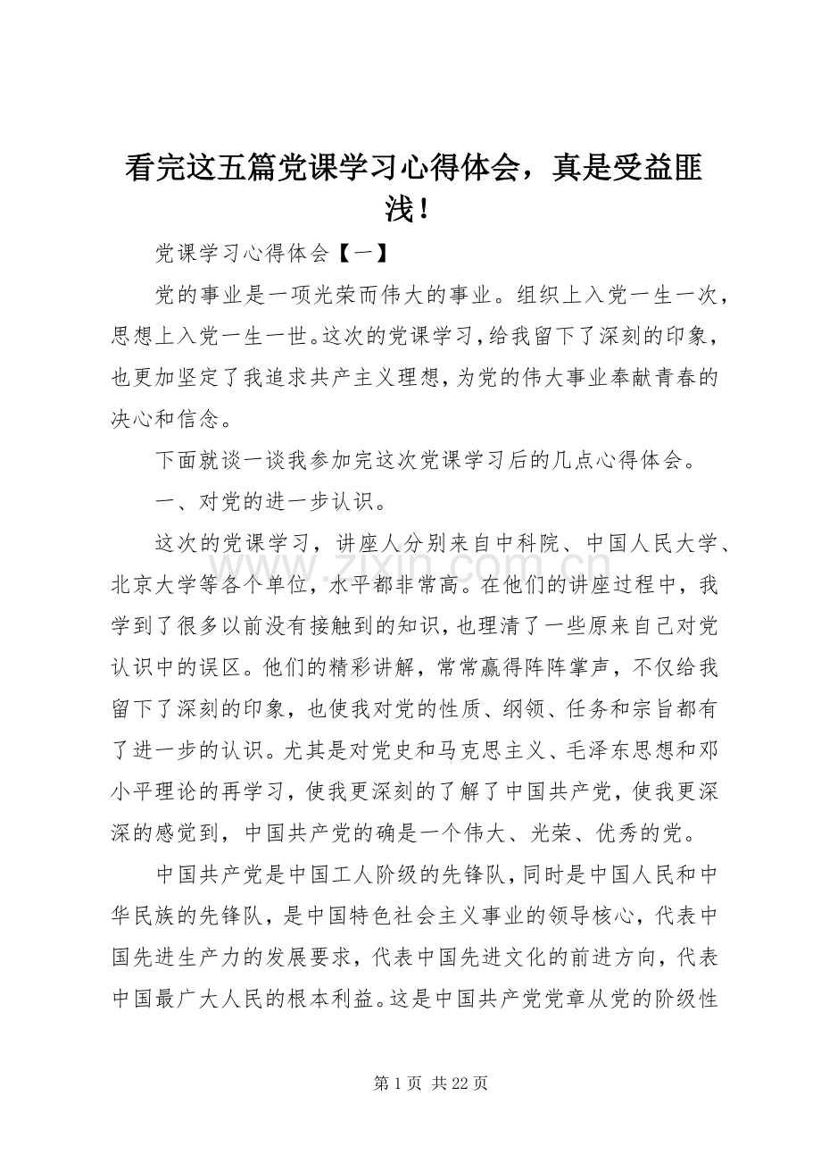 看完这五篇党课学习心得体会真是受益匪浅！.docx_第1页