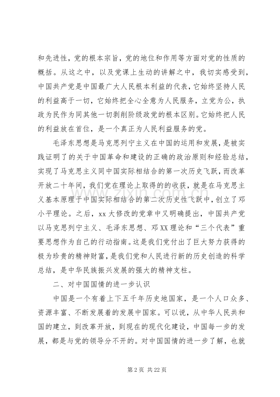 看完这五篇党课学习心得体会真是受益匪浅！.docx_第2页