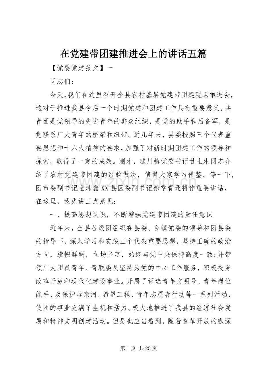 在党建带团建推进会上的讲话五篇.docx_第1页