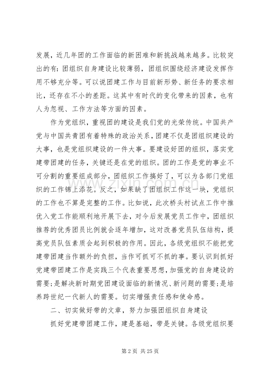 在党建带团建推进会上的讲话五篇.docx_第2页