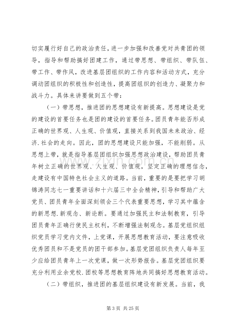 在党建带团建推进会上的讲话五篇.docx_第3页