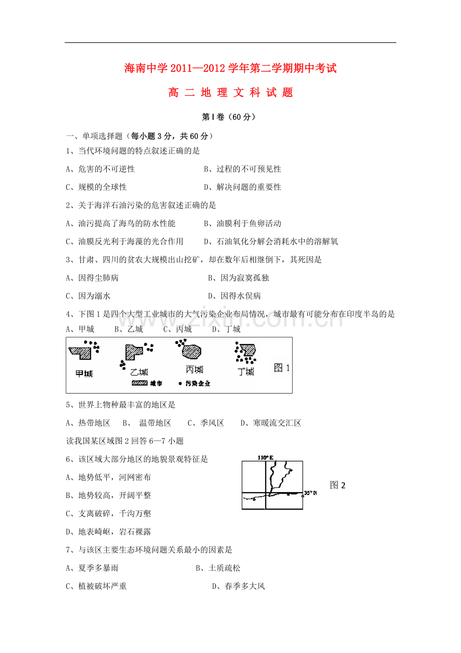 海南省海南中学11-12学年高二地理下学期期中考试-文.doc_第1页