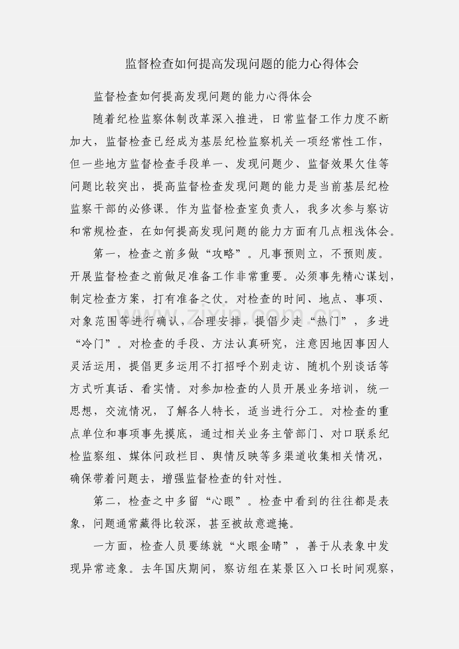 监督检查如何提高发现问题的能力心得体会.docx_第1页