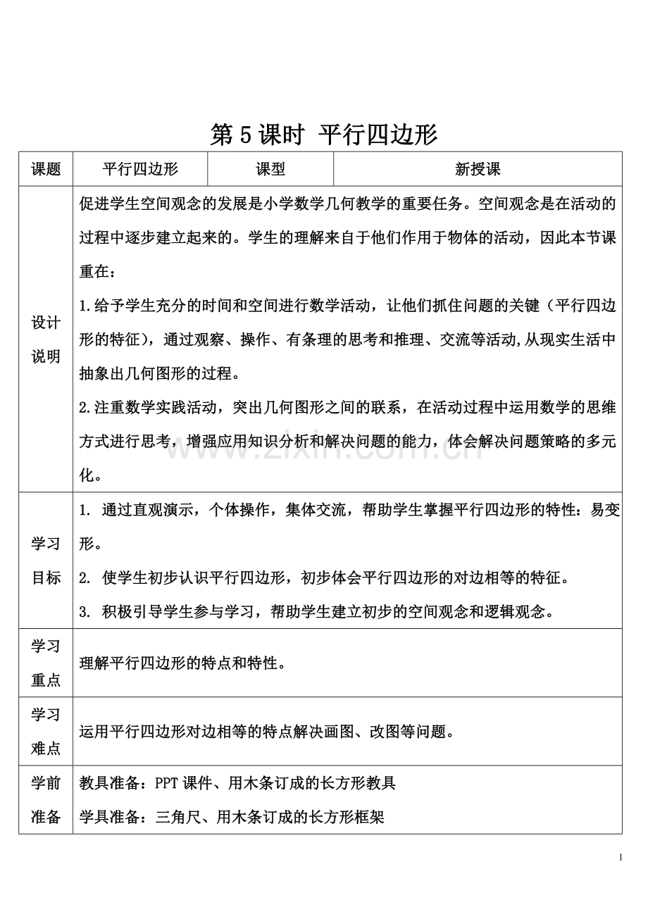 小学人教四年级数学平行四边形 (6).doc_第1页