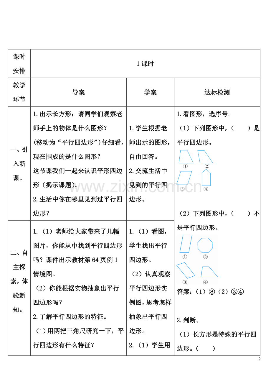 小学人教四年级数学平行四边形 (6).doc_第2页