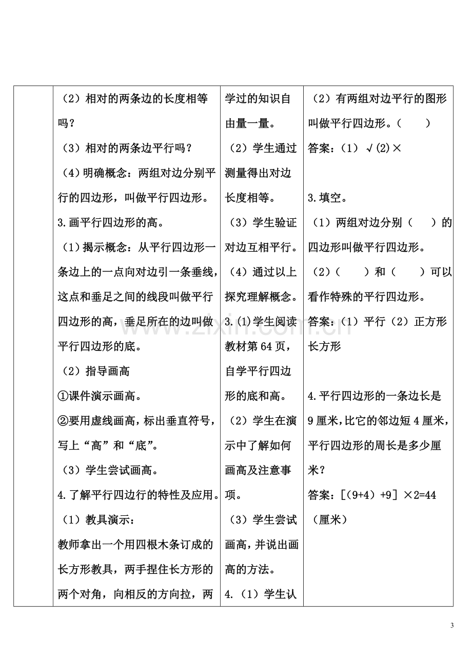 小学人教四年级数学平行四边形 (6).doc_第3页