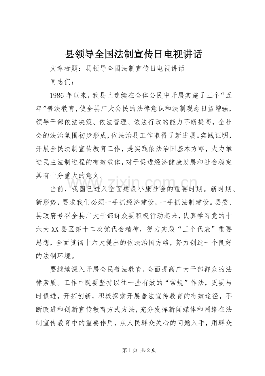 县领导全国法制宣传日电视讲话.docx_第1页