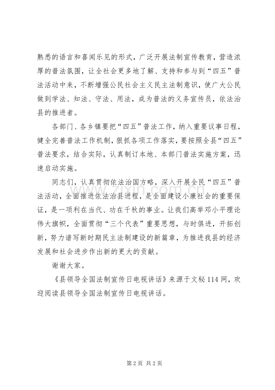 县领导全国法制宣传日电视讲话.docx_第2页