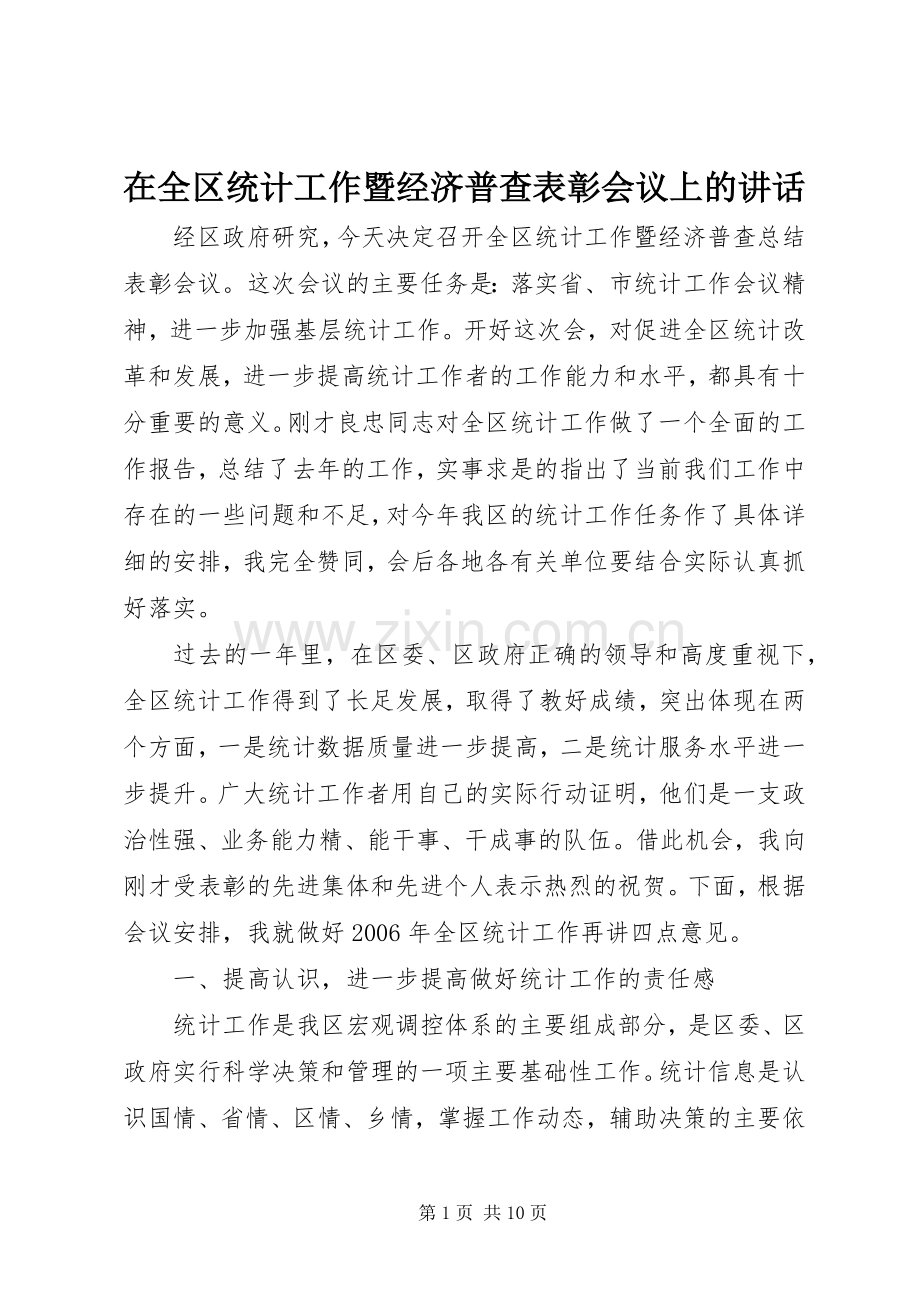 在全区统计工作暨经济普查表彰会议上的讲话.docx_第1页