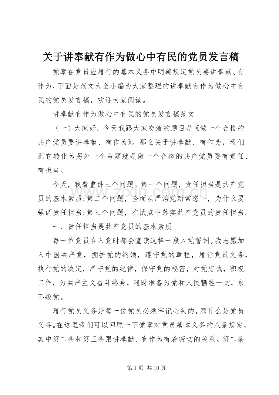 关于讲奉献有作为做心中有民的党员发言稿.docx_第1页