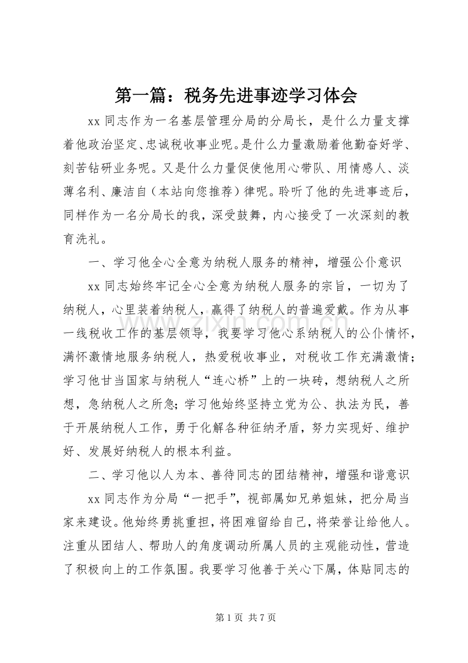 第一篇：税务先进事迹学习体会.docx_第1页