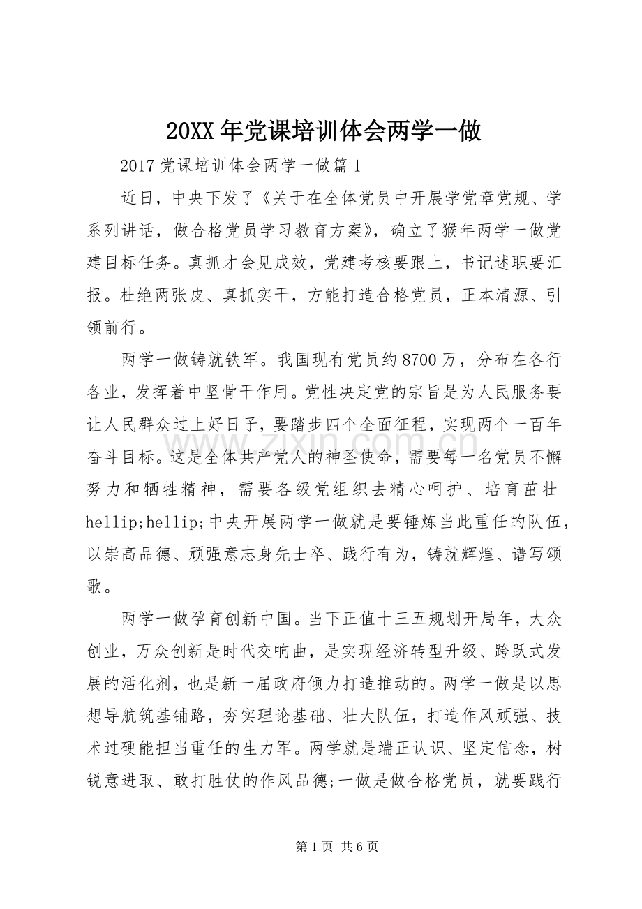 20XX年党课培训体会两学一做.docx_第1页