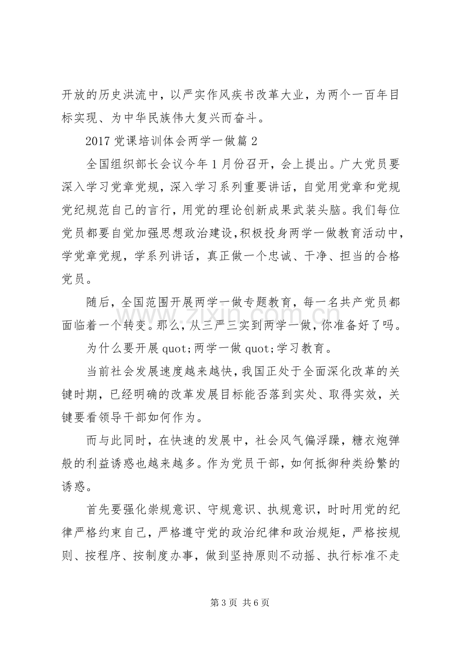 20XX年党课培训体会两学一做.docx_第3页