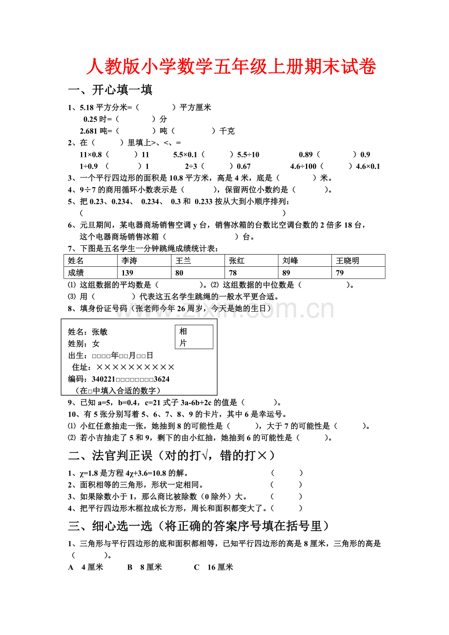 人教版 五年级上学期数学期末试题 26 (湖北黄冈名校 优质试卷).doc_第1页