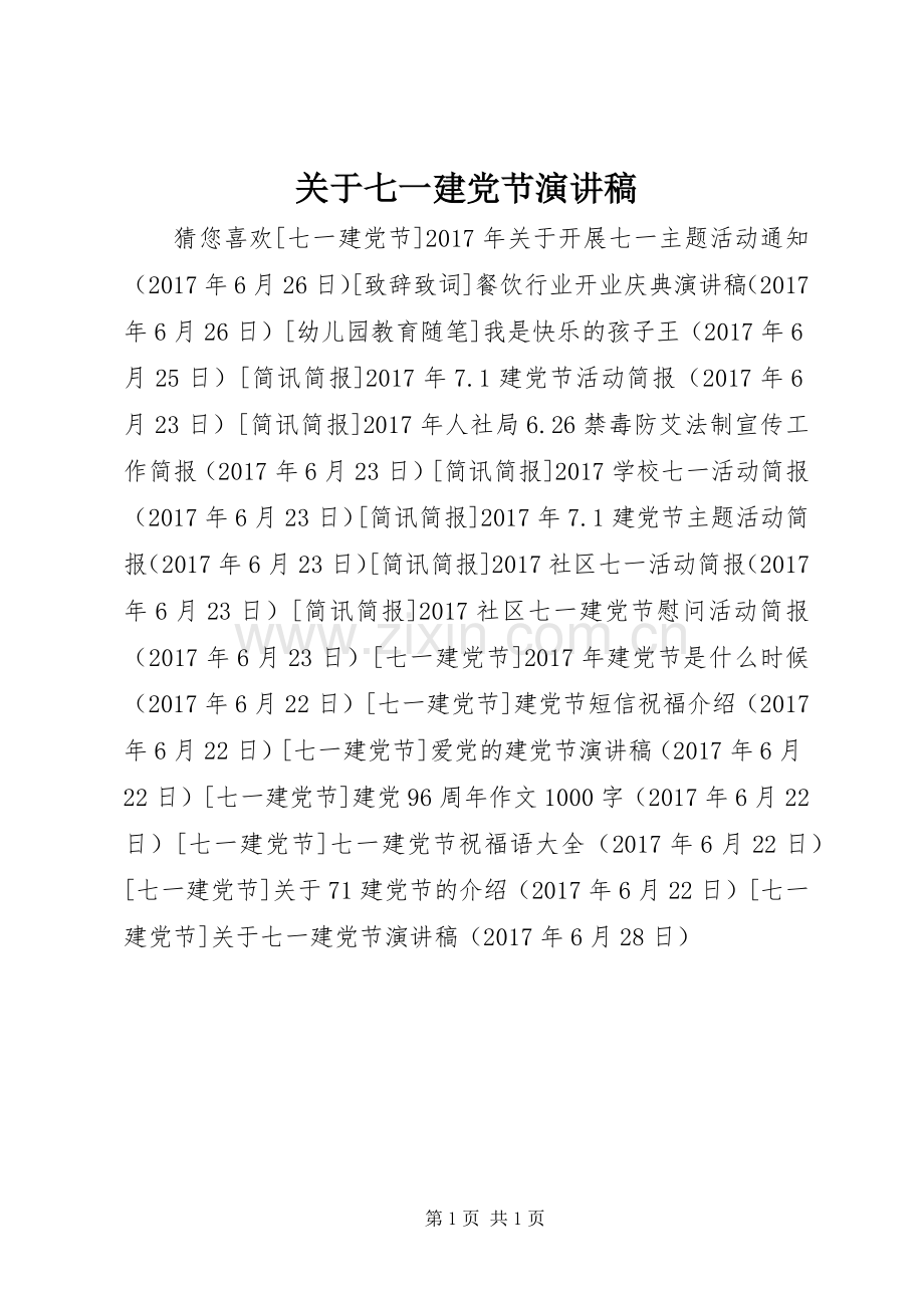 关于七一建党节演讲稿.docx_第1页