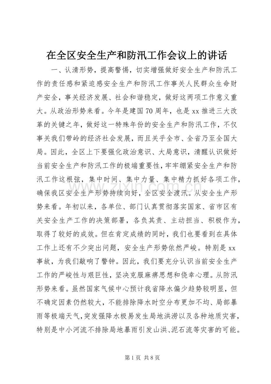 在全区安全生产和防汛工作会议上的讲话.docx_第1页