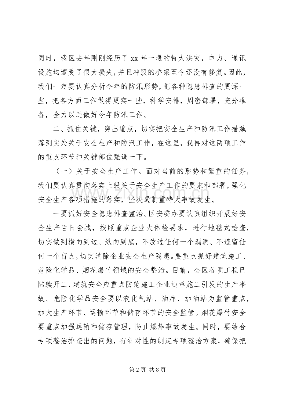 在全区安全生产和防汛工作会议上的讲话.docx_第2页