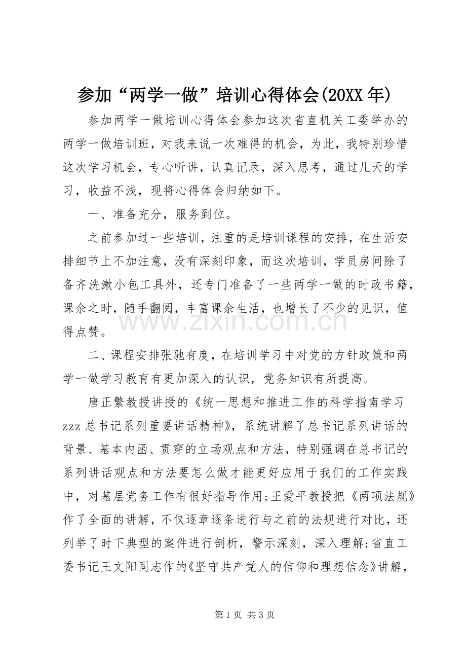 参加“两学一做”培训心得体会(20XX年).docx_第1页