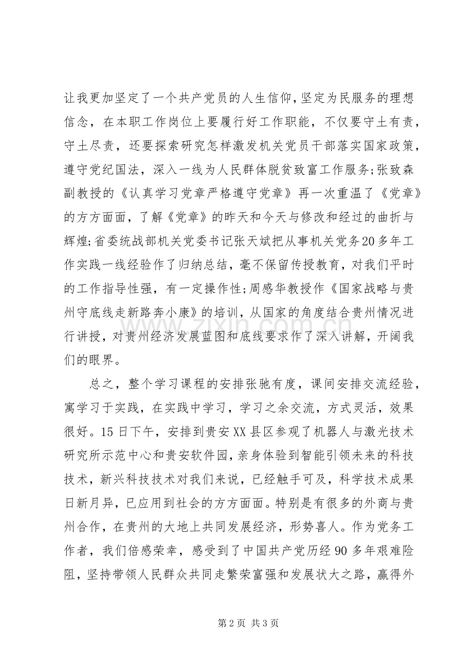 参加“两学一做”培训心得体会(20XX年).docx_第2页