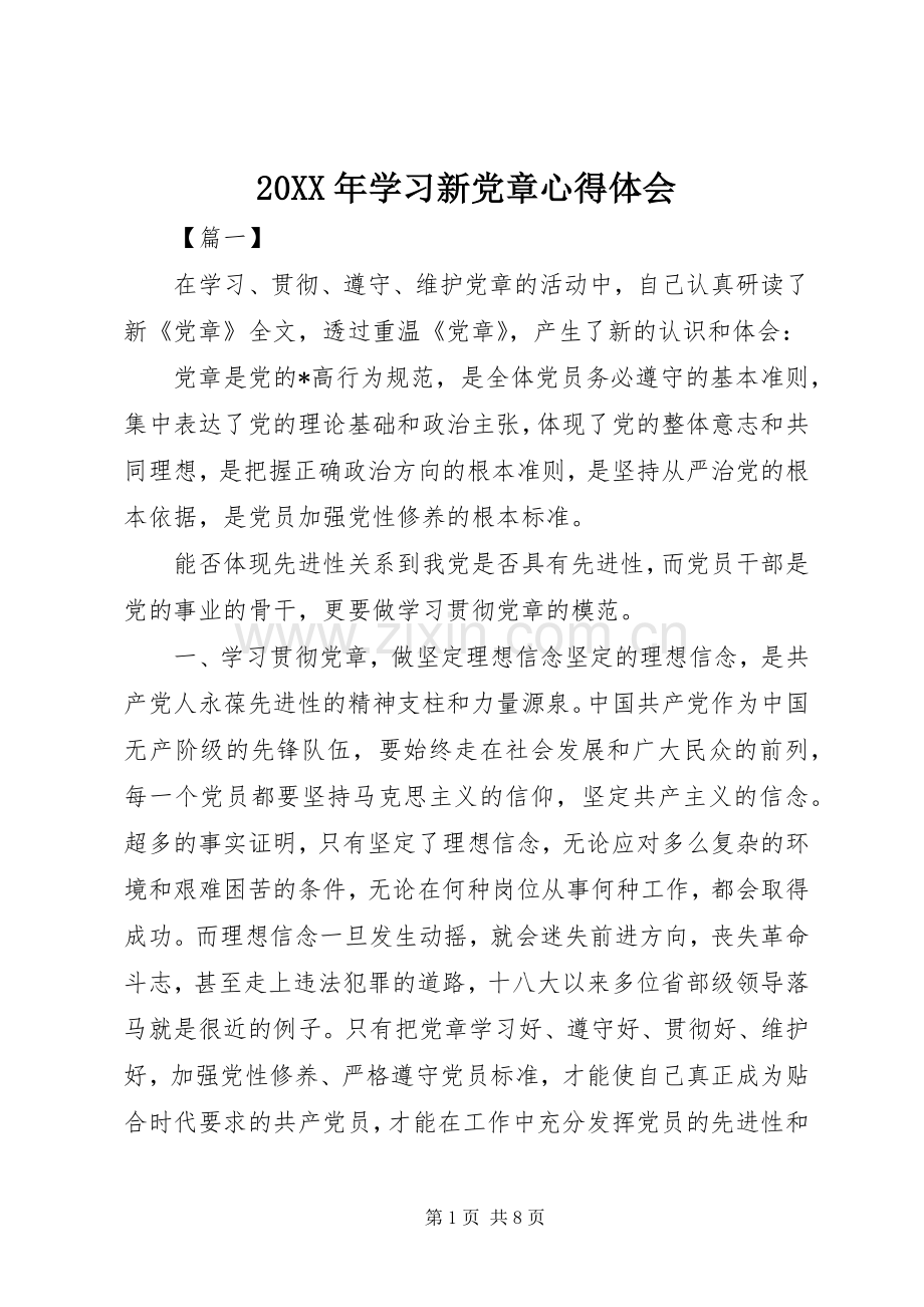 20XX年学习新党章心得体会.docx_第1页