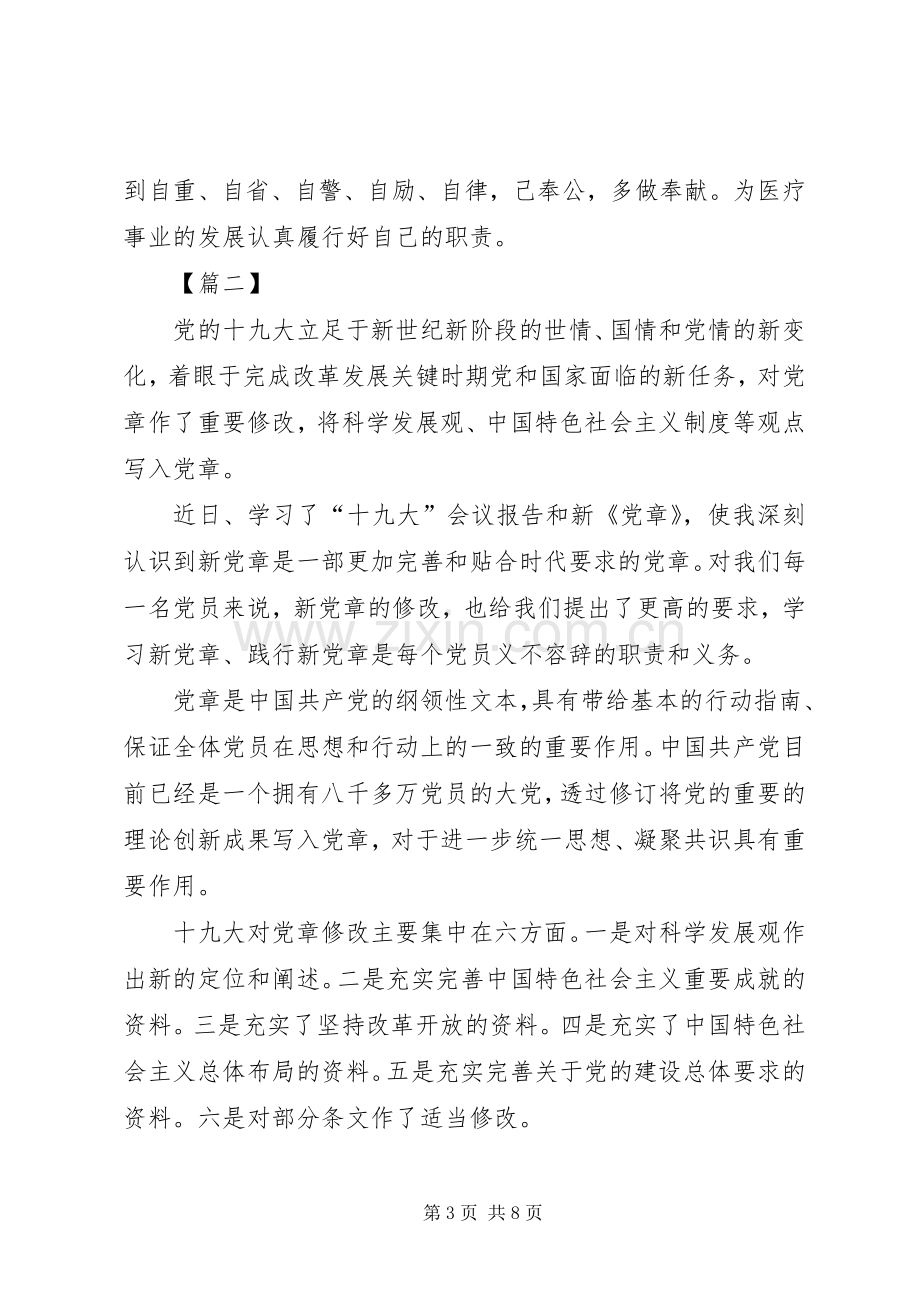 20XX年学习新党章心得体会.docx_第3页