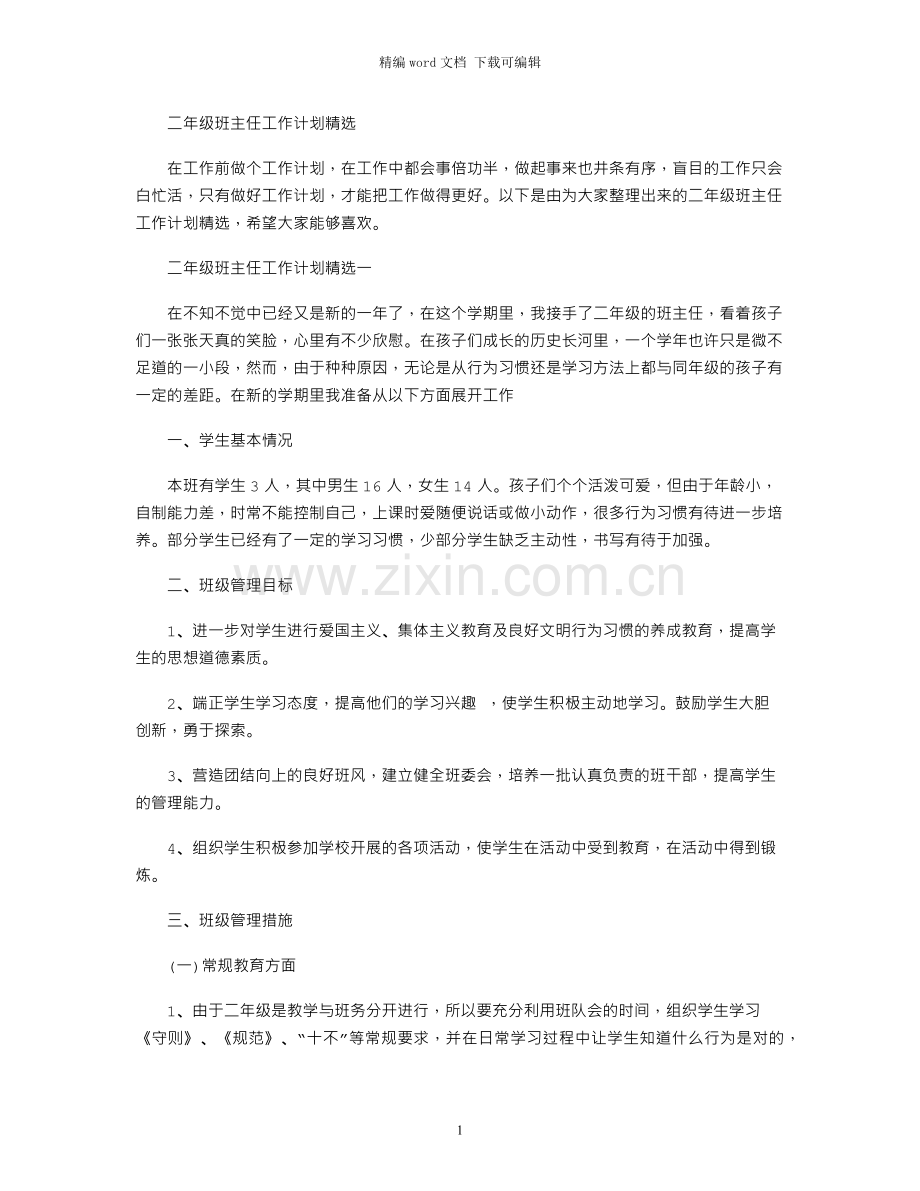 二年级班主任工作计划.docx_第1页