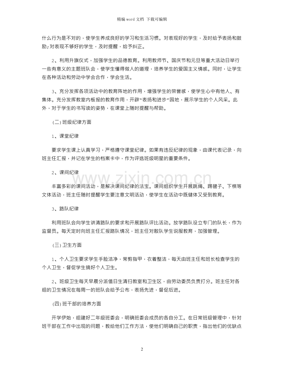 二年级班主任工作计划.docx_第2页