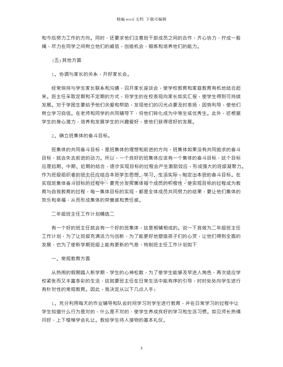 二年级班主任工作计划.docx_第3页