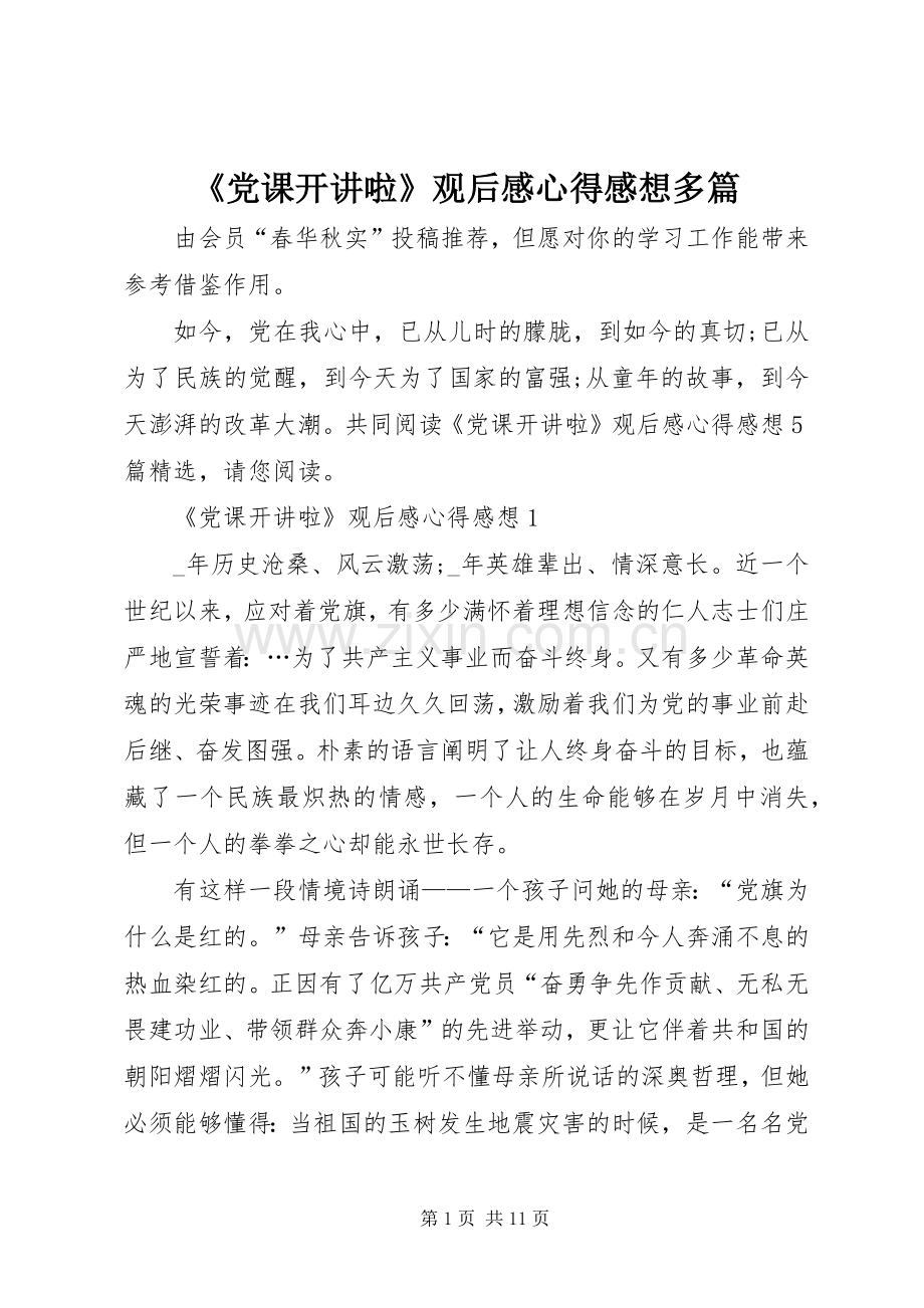 《党课开讲啦》观后感心得感想多篇.docx_第1页