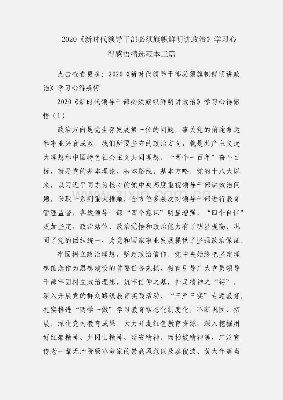 2020《新时代领导干部必须旗帜鲜明讲政治》学习心得感悟范本三篇.docx_第1页