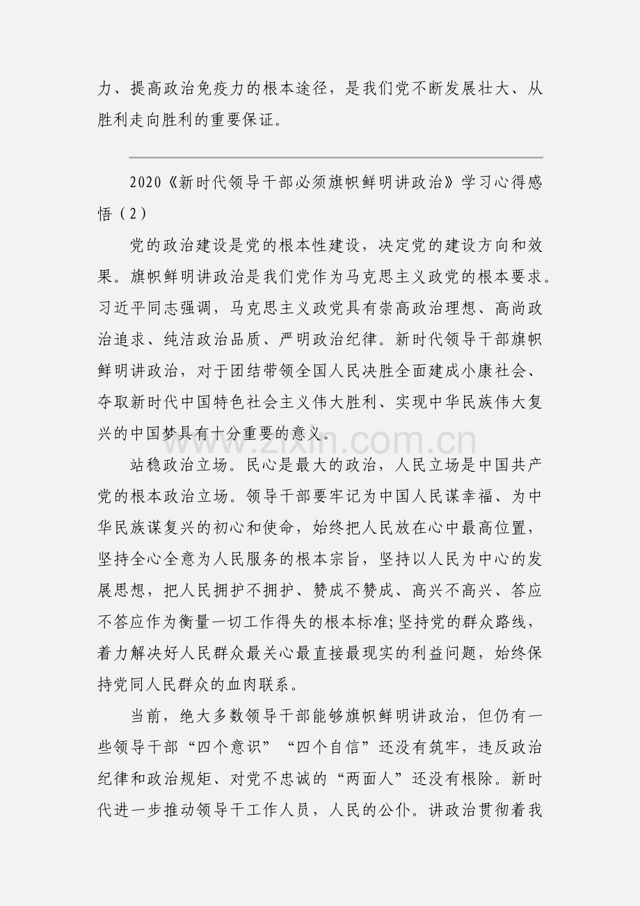 2020《新时代领导干部必须旗帜鲜明讲政治》学习心得感悟范本三篇.docx_第3页