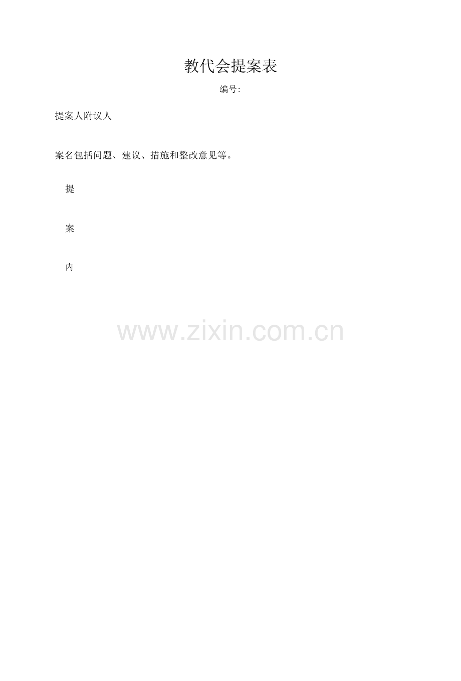 学院教职工代表大会提案征集和处理办法及提案表.docx_第1页