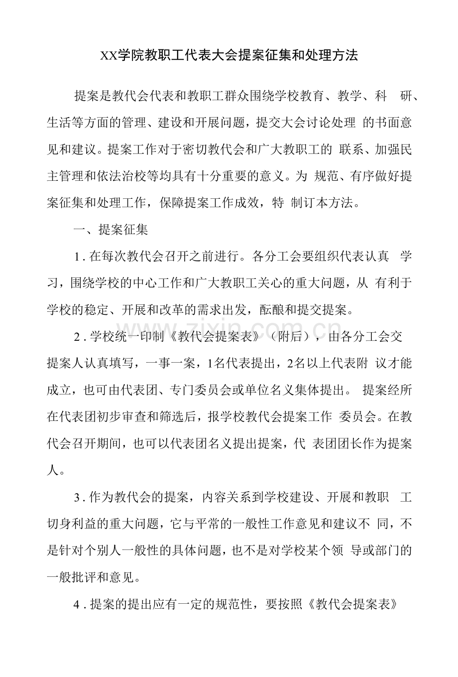 学院教职工代表大会提案征集和处理办法及提案表.docx_第3页