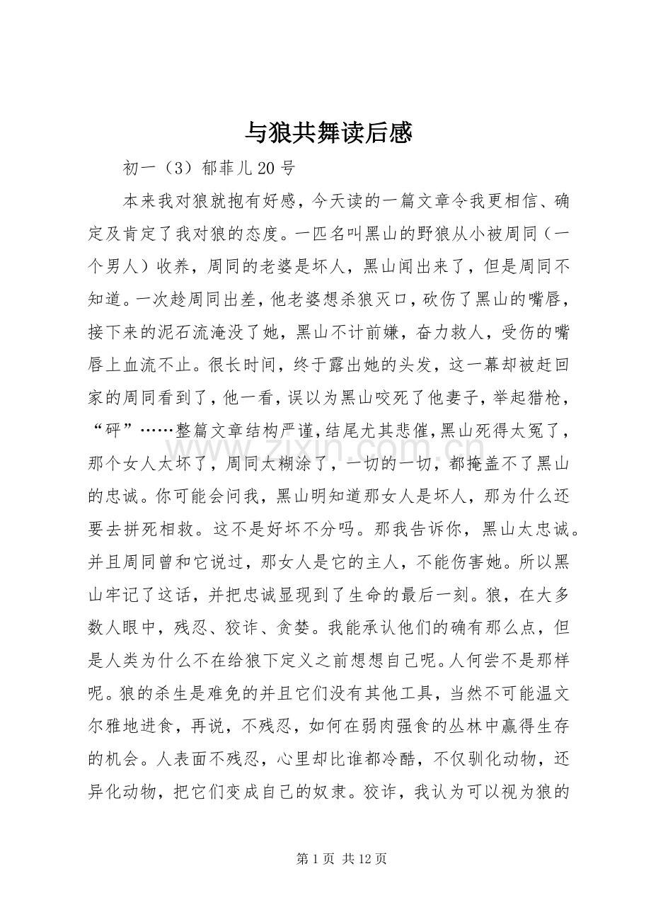 与狼共舞读后感.docx_第1页